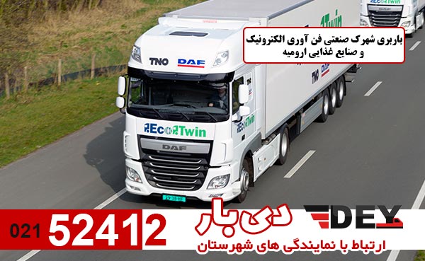 باربری-شهرک-صنعتی-فن-آوری-الکترونیک-و-صنایع-غذایی-ارومیه-دی-بار