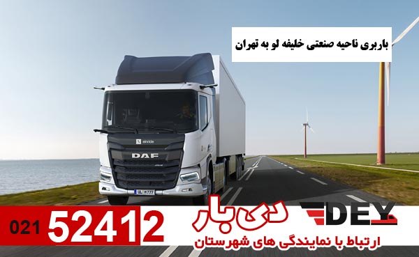 باربری-ناحیه-صنعتی-خلیفه-لو-به-تهران-دی-بار
