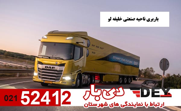 باربری-ناحیه-صنعتی-خلیفه-لو-دی-بار