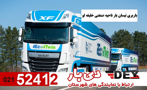 باربری-نیسان-بار-ناحیه-صنعتی-خلیفه-لو-دی-بار