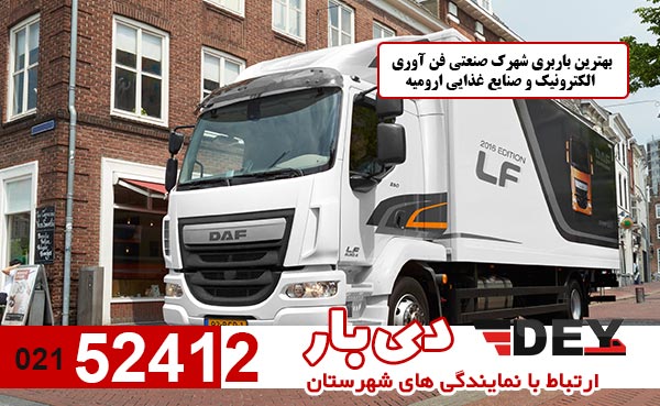 بهترین-باربری-شهرک-صنعتی-فن-آوری-الکترونیک-و-صنایع-غذایی-ارومیه-دی-بار