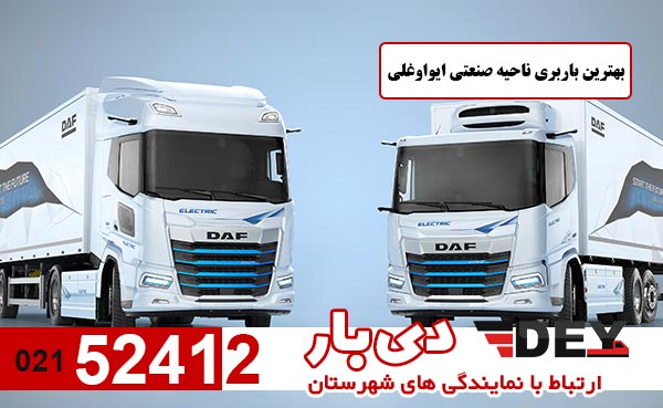 بهترین-باربری-ناحیه-صنعتی-ایواوغلی-دی-بار