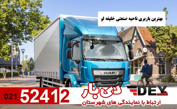 بهترین-باربری-ناحیه-صنعتی-خلیفه-لو-دی-بار