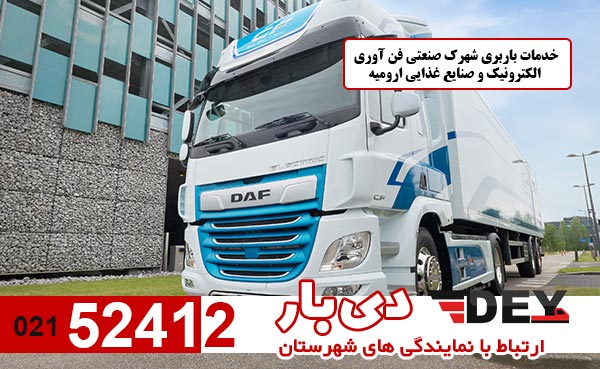 خدمات-باربری-شهرک-صنعتی-فن-آوری-الکترونیک-و-صنایع-غذایی-ارومیه-دی-بار