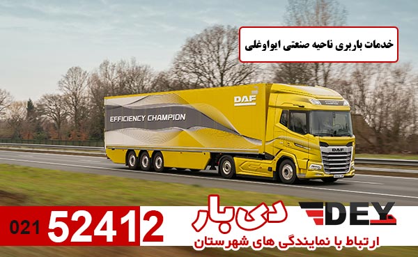 خدمات-باربری-ناحیه-صنعتی-ایواوغلی-دی-بار