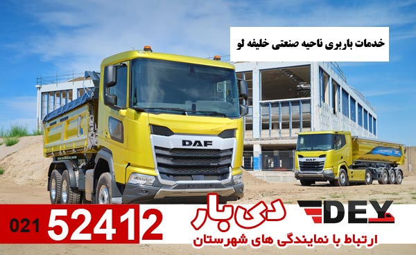 خدمات-باربری-ناحیه-صنعتی-خلیفه-لو-دی-بار