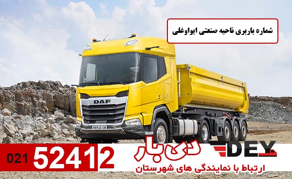 شماره-باربری-ناحیه-صنعتی-ایواوغلی-09142406369-و-09149866851-دی-بار