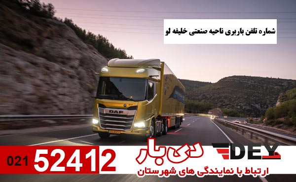 شماره-تلفن-باربری-ناحیه-صنعتی-خلیفه-لو-09142406369-و-09149866851-دی-بار