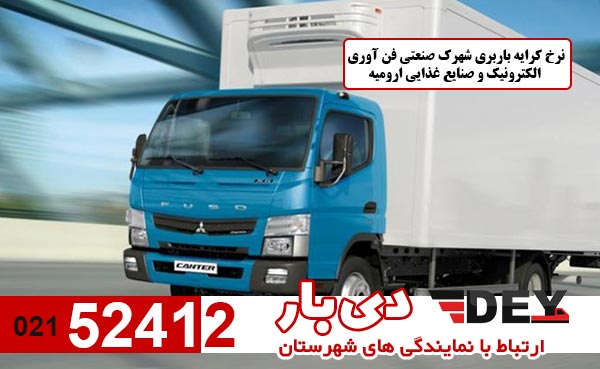 نرخ-کرایه-باربری-شهرک-صنعتی-فن-آوری-الکترونیک-و-صنایع-غذایی-ارومیه-دی-بار