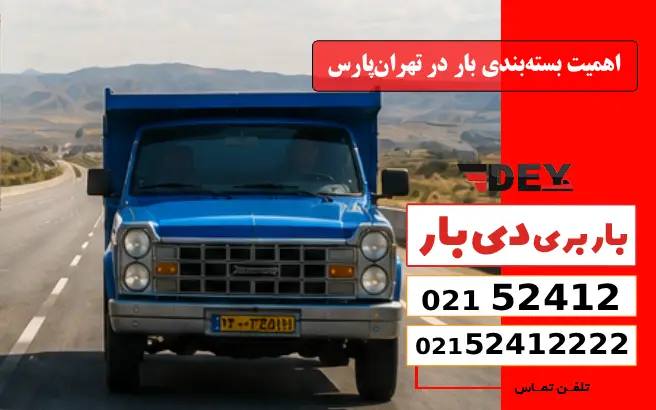 اهمیت بسته‌بندی بار در تهران‌پارس دی بار