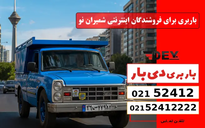 باربری برای فروشندگان اینترنتی شمیران نو دی بار