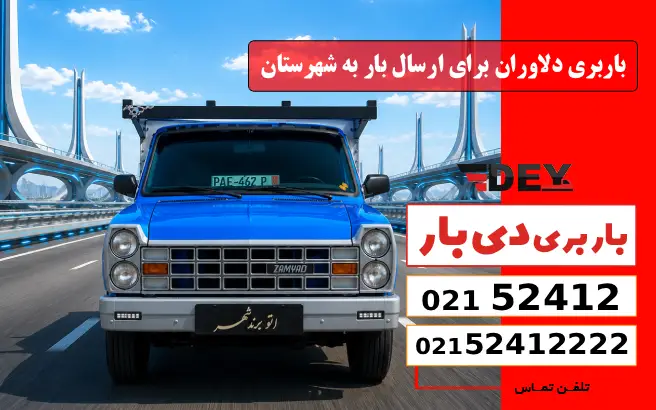 باربری دلاوران برای ارسال بار به شهرستان دی بار
