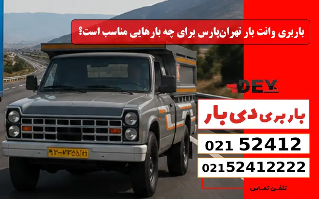 باربری وانت بار تهران‌پارس برای چه بارهایی مناسب است؟ دی بار