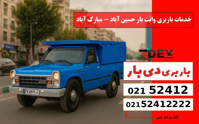 باربری وانت بار حسین_آباد - مبارک_آباد چه خدماتی ارائه می_دهد؟ دی بار