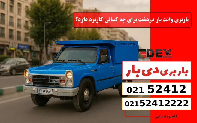 باربری وانت بار دردشت برای چه کسانی کاربرد دارد؟ دی بار
