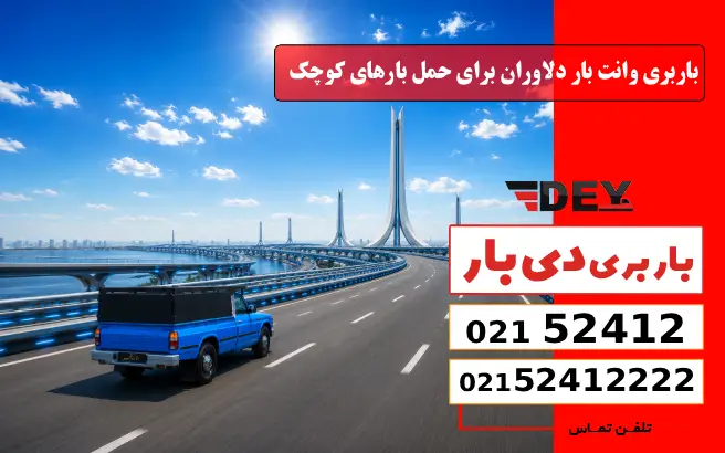 باربری وانت بار دلاوران برای حمل بارهای کوچک دی بار
