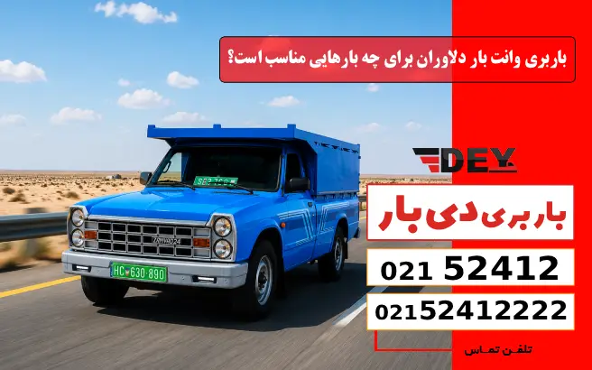 باربری وانت بار دلاوران برای چه بارهایی مناسب است؟ دی بار