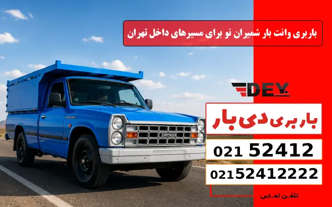باربری وانت بار شمیران نو برای مسیرهای داخل تهران دی بار