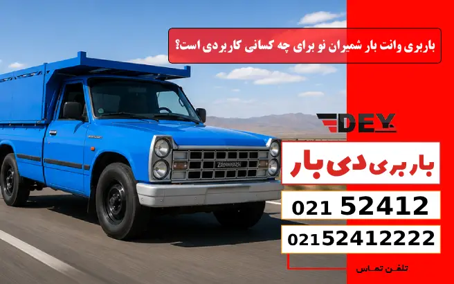 باربری وانت بار شمیران نو برای چه کسانی کاربردی است؟ دی بار