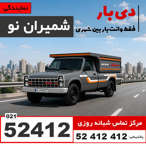 باربری وانت بار شمیران نو دی بار