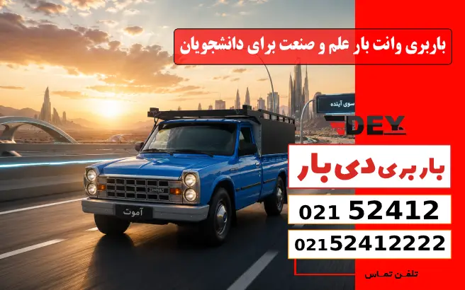 باربری وانت بار علم و صنعت برای دانشجویان دی بار