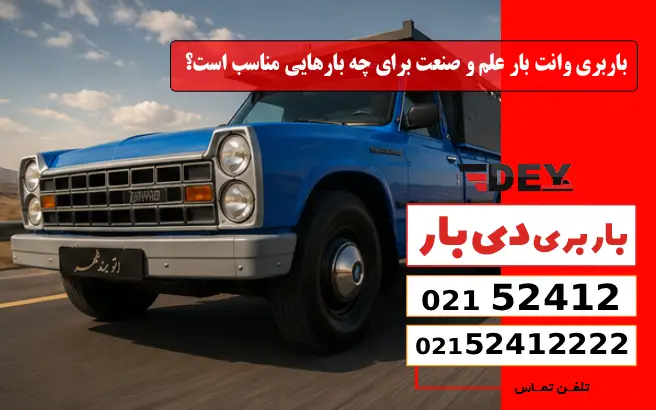 باربری وانت بار علم و صنعت برای چه بارهایی مناسب است؟ دی بار