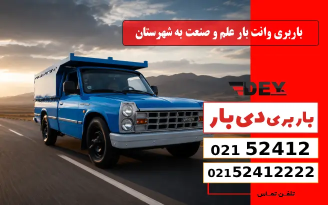 باربری وانت بار علم و صنعت به شهرستان دی بار