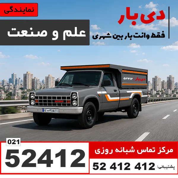 باربری وانت بار علم و صنعت دی بار