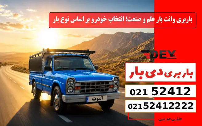 باربری وانت بار علم و صنعت؛ انتخاب خودرو بر اساس نوع بار دی بار