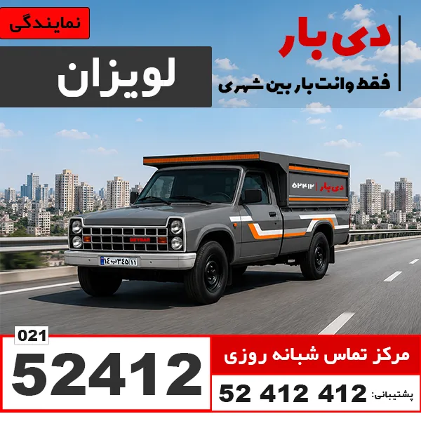 باربری وانت بار شیان – لویزان دی بار