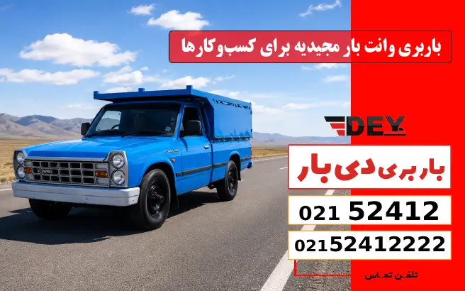باربری وانت بار مجیدیه 3 باربری وانت بار مجیدیه برای کسبوکارها دی بار
