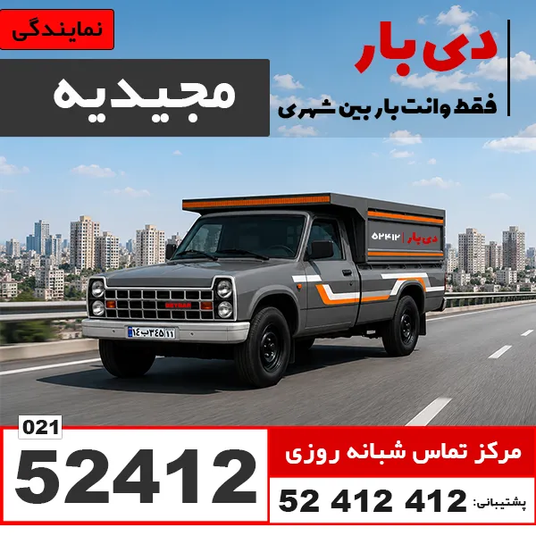 باربری وانت بار مجیدیه دی بار