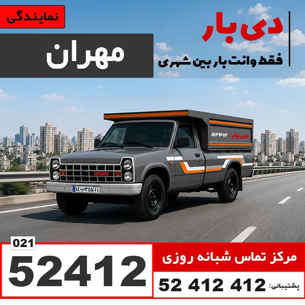 باربری وانت بار مهران دی بار
