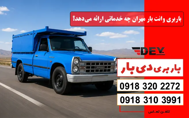 باربری وانت بار مهران چه خدماتی ارائه می‌دهد؟ دی بار