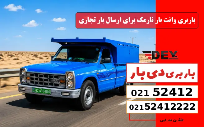 باربری وانت بار نارمک برای ارسال بار تجاری دی بار