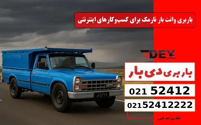 باربری وانت بار نارمک برای کسب‌وکارهای اینترنتی دی بار