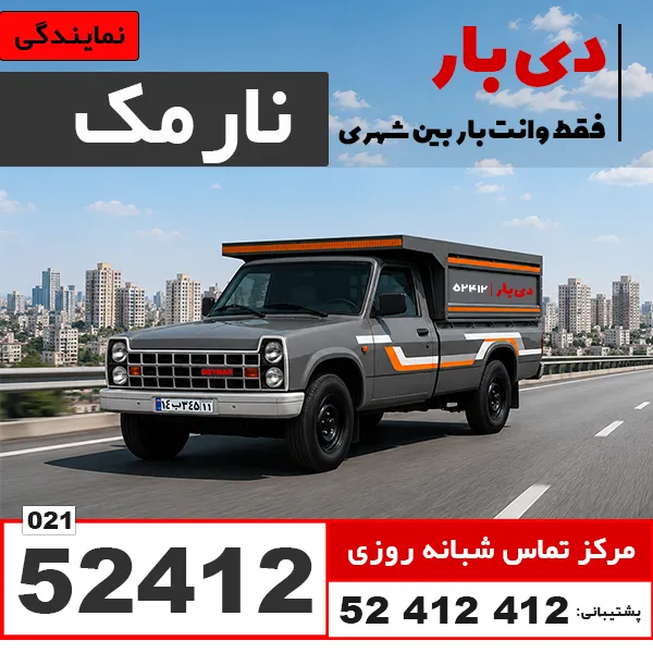 باربری وانت بار نارمک دی بار
