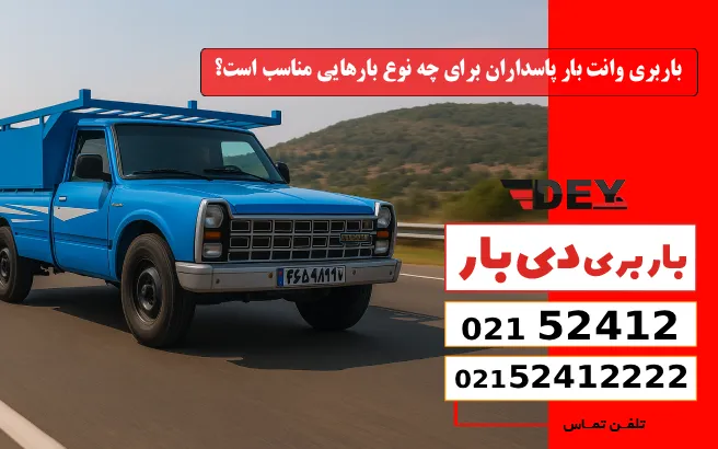 باربری وانت بار پاسداران برای چه نوع بارهایی مناسب است؟ دی بار