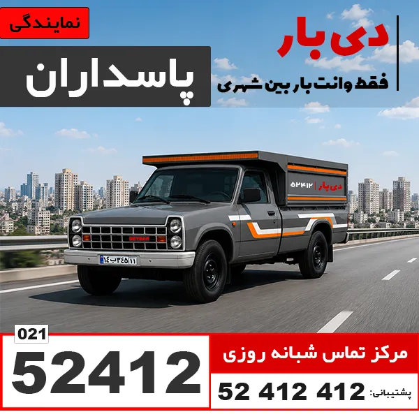 باربری وانت بار پاسداران دی بار