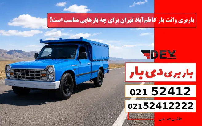 باربری وانت بار کاظم‌آباد تهران برای چه بارهایی مناسب است؟ دی بار