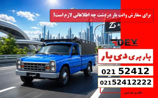 برای سفارش وانت بار دردشت چه اطلاعاتی لازم است؟ دی بار