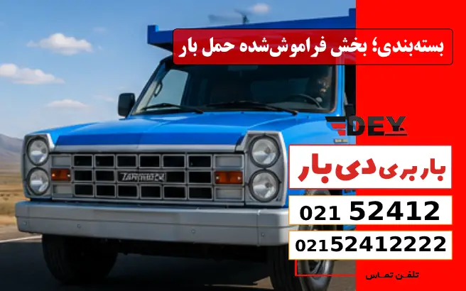 بسته‌بندی؛ بخش فراموش‌شده حمل بار در شمیران نو دی بار