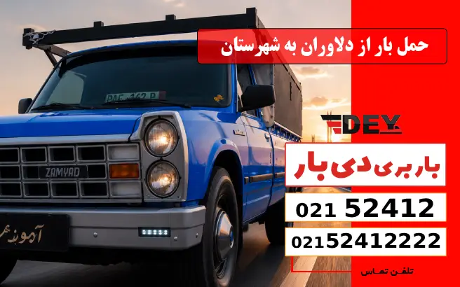 حمل بار از دلاوران به شهرستان دی بار