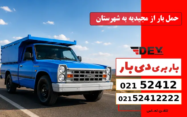 باربری وانت بار مجیدیه 2 حمل بار از مجیدیه به شهرستان دی بار