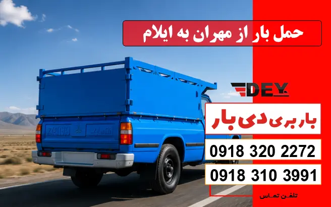 حمل بار از مهران به ایلام دی بار