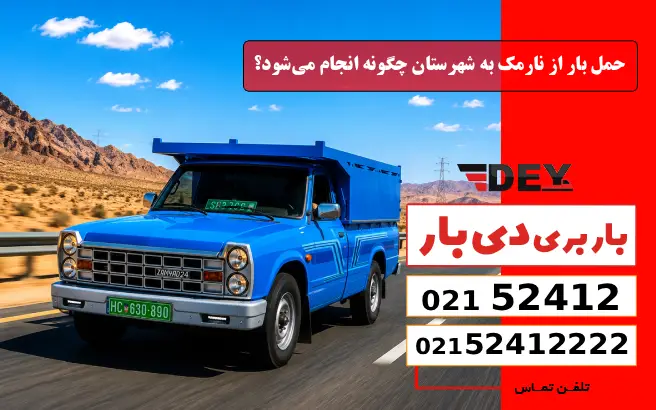 حمل بار از نارمک به شهرستان چگونه انجام می‌شود؟ دی بار