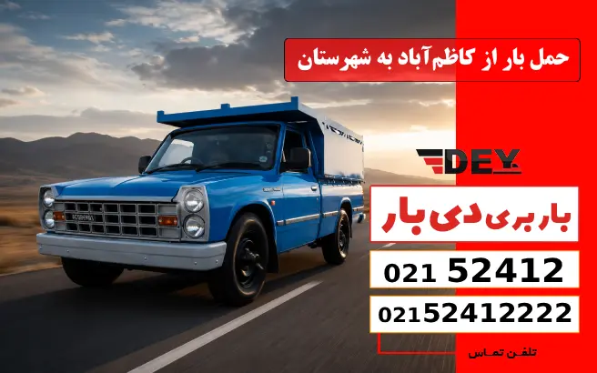 حمل بار از کاظم‌آباد به شهرستان دی بار
