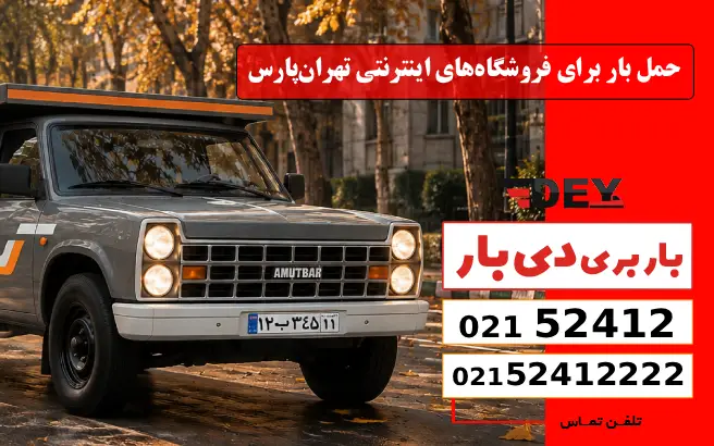 حمل بار برای فروشگاه‌های اینترنتی تهران‌پارس دی بار