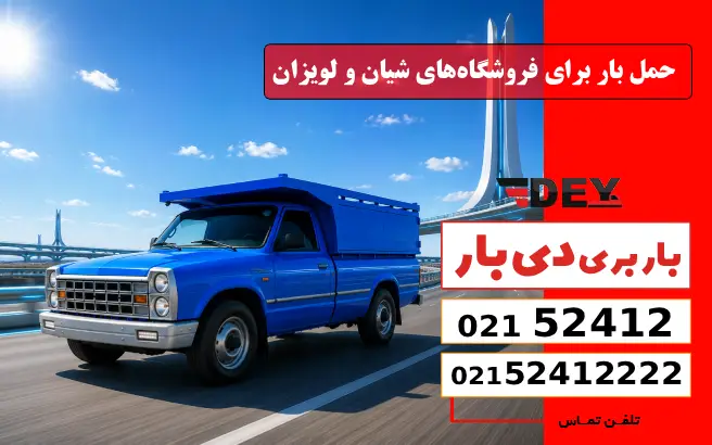 حمل بار برای فروشگاه‌های شیان و لویزان دی بار