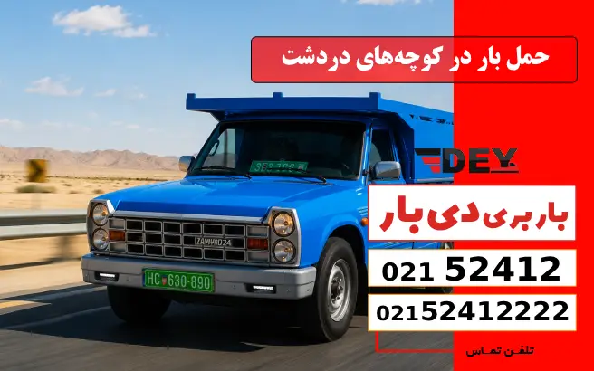 حمل بار در کوچه‌های دردشت دی بار